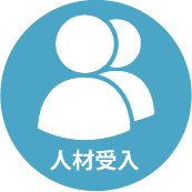 人材受入事業