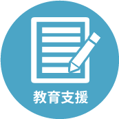 教育支援事業