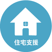 住宅支援事業